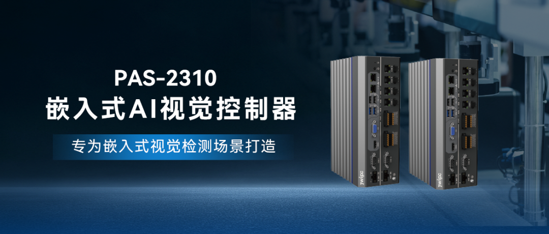 PAS-2310嵌入式AI視覺控制器.png